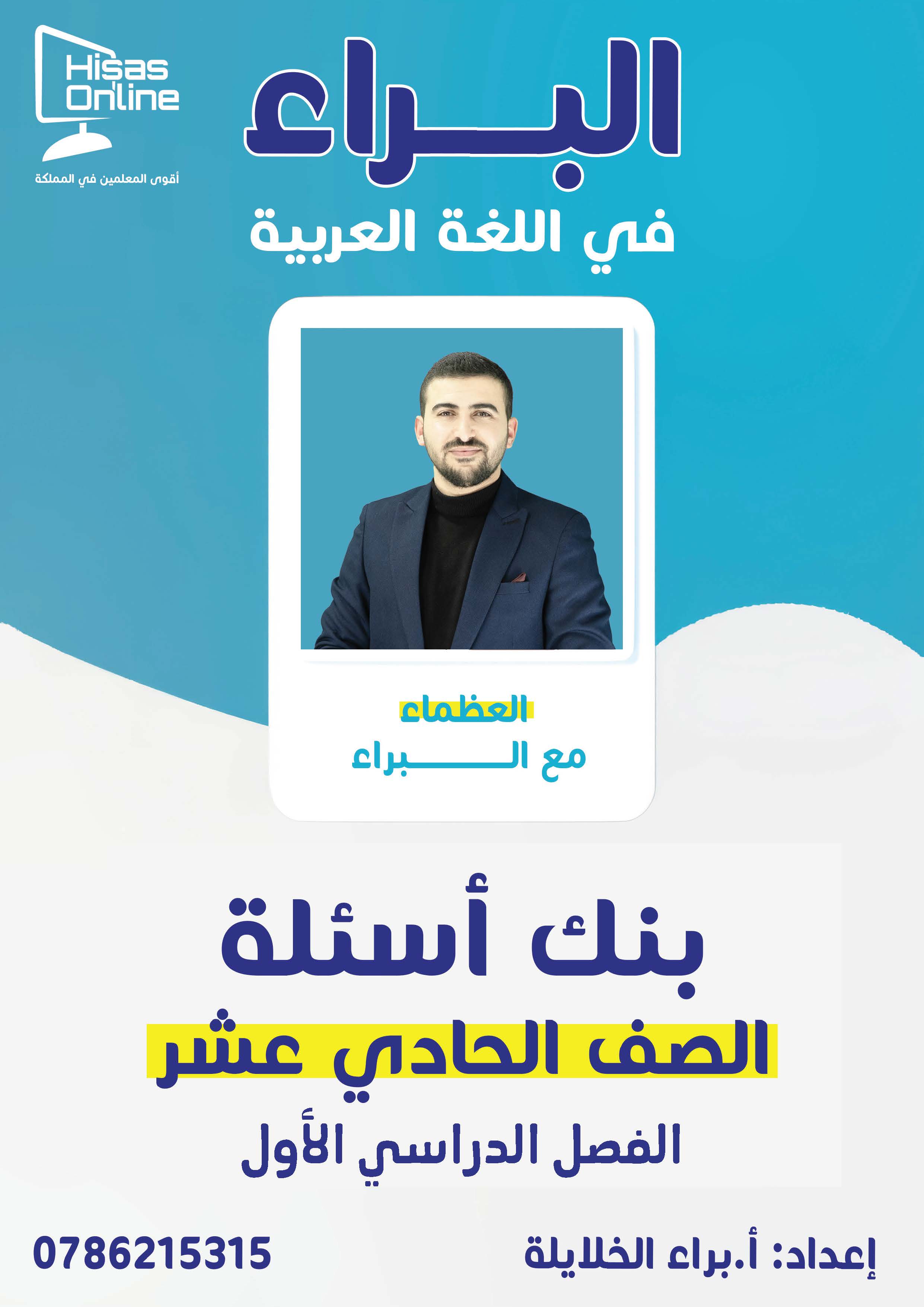 بنك البراء باللغة العربية 2009 ف1 أ.براء الخلايلة